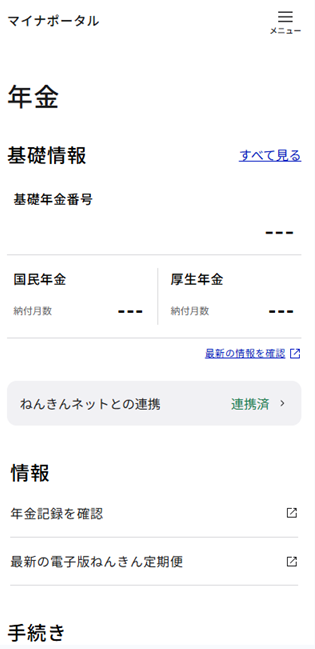 年金基礎情報