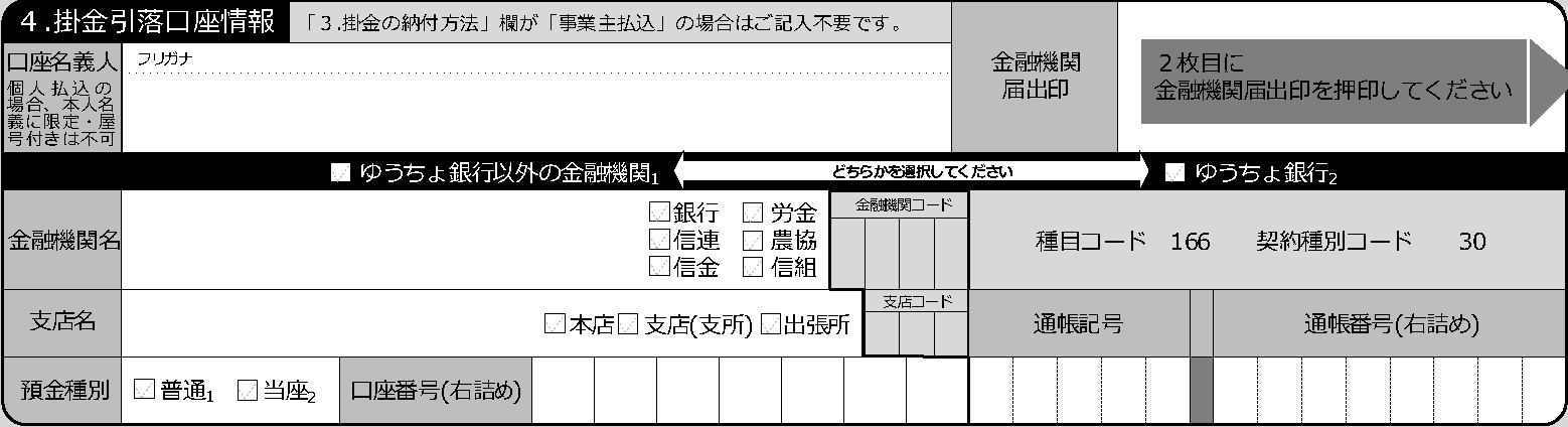 ４.掛金引落口座情報
