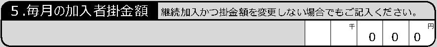 5.毎月の加入者掛金額