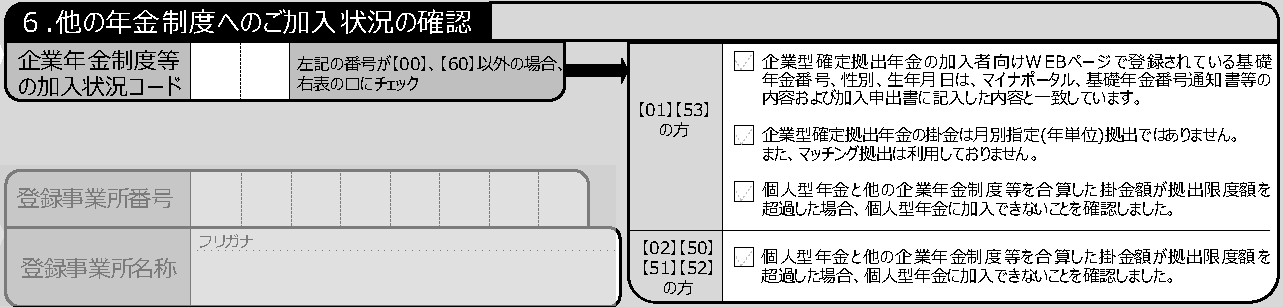 6.他の年金制度へのご加入状況の確認