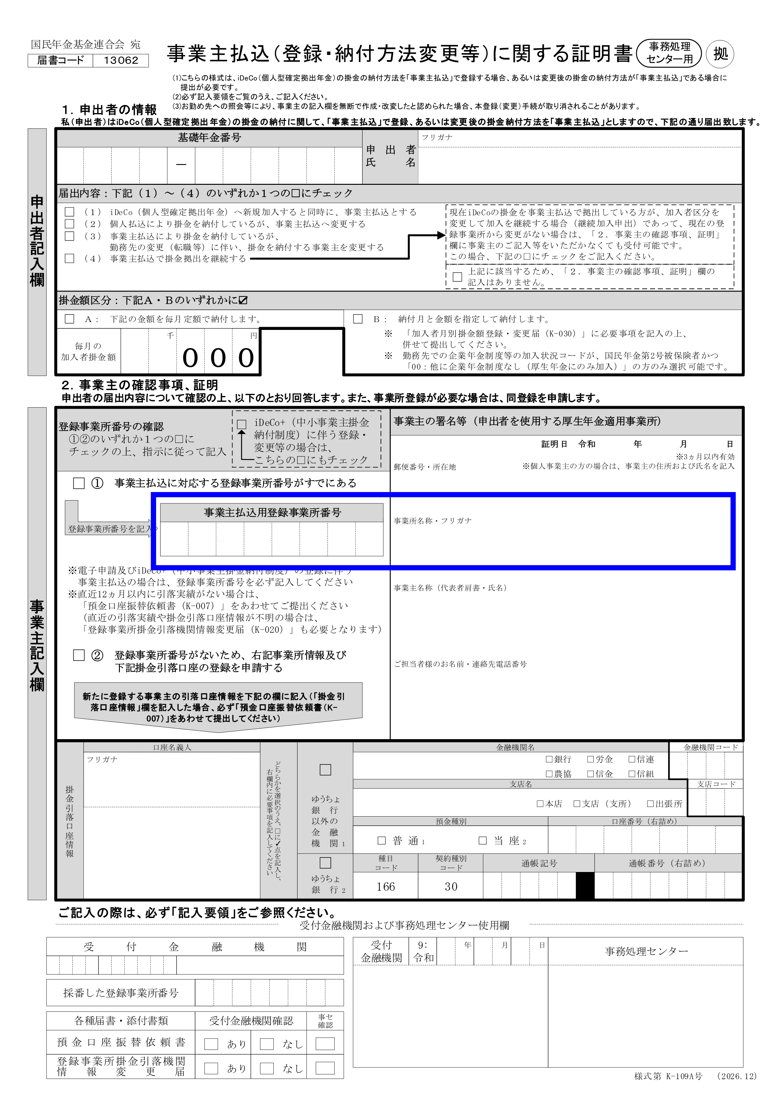 事業主払込に関する証明書K-109A