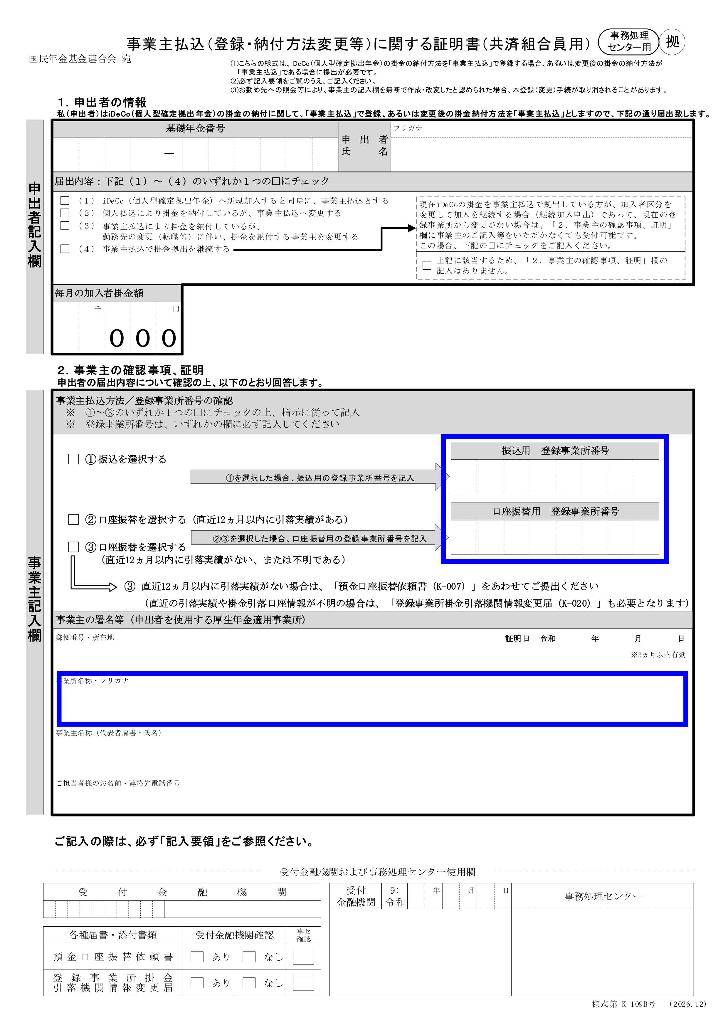 事業主払込に関する証明書K-109B