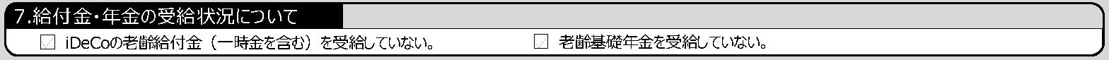 7.給付金・年金の受給状況について