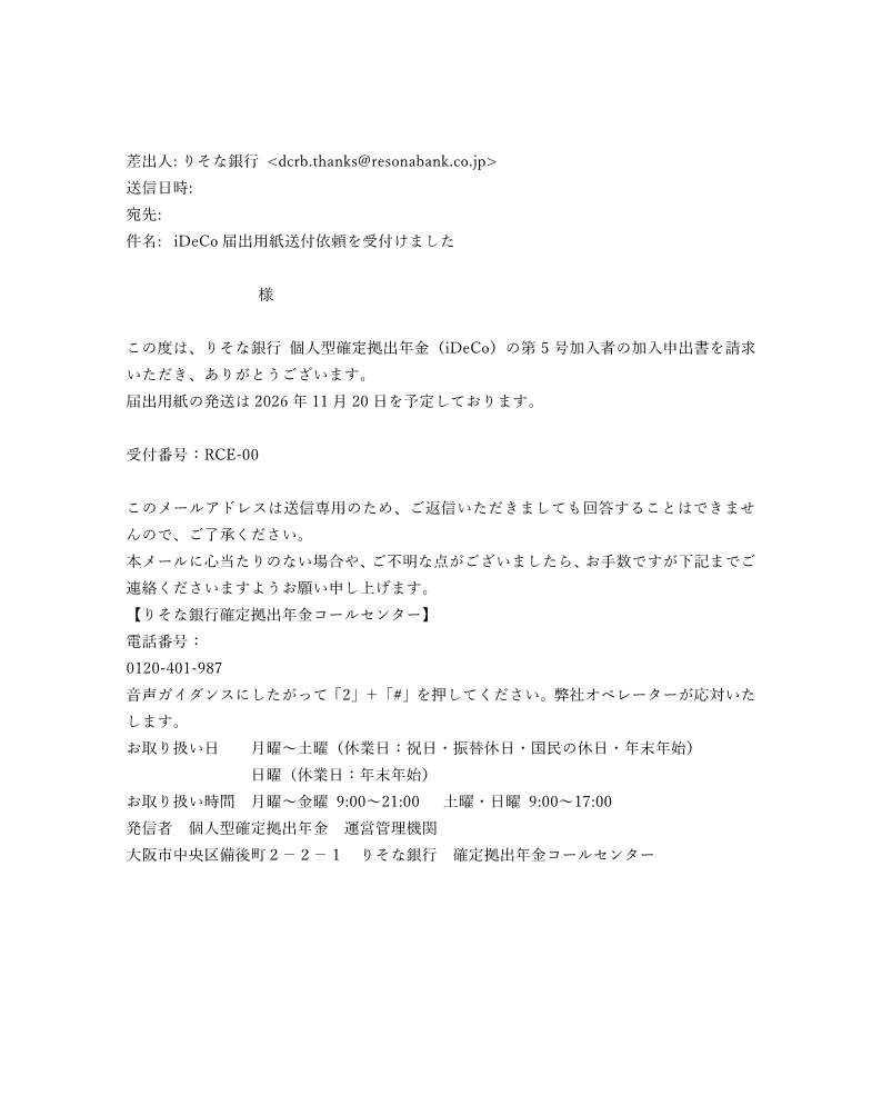 受付確認メール