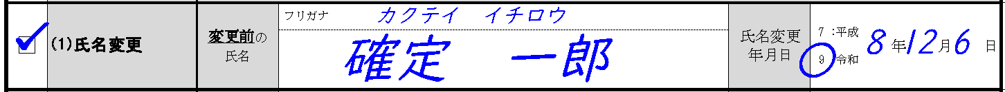 氏名変更