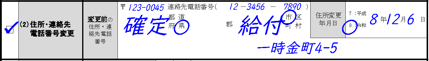 住所変更