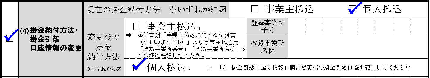 掛金納付方法変更