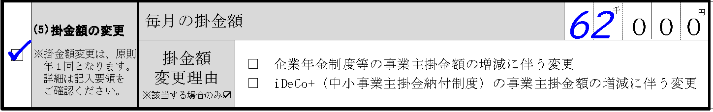 掛金額変更