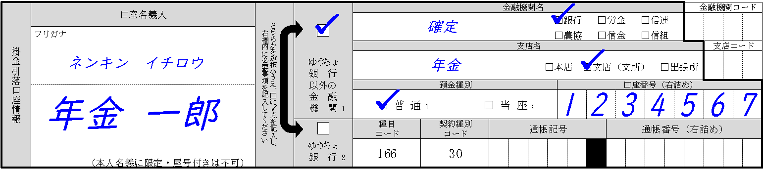 掛金引落口座情報
