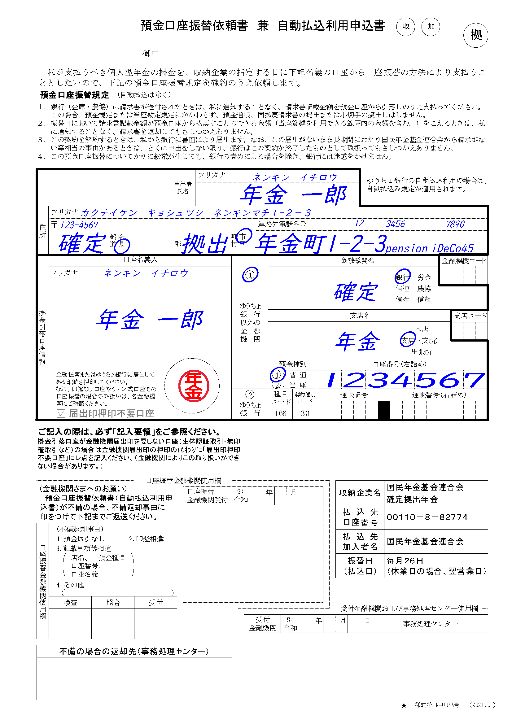 預金口座振替依頼書