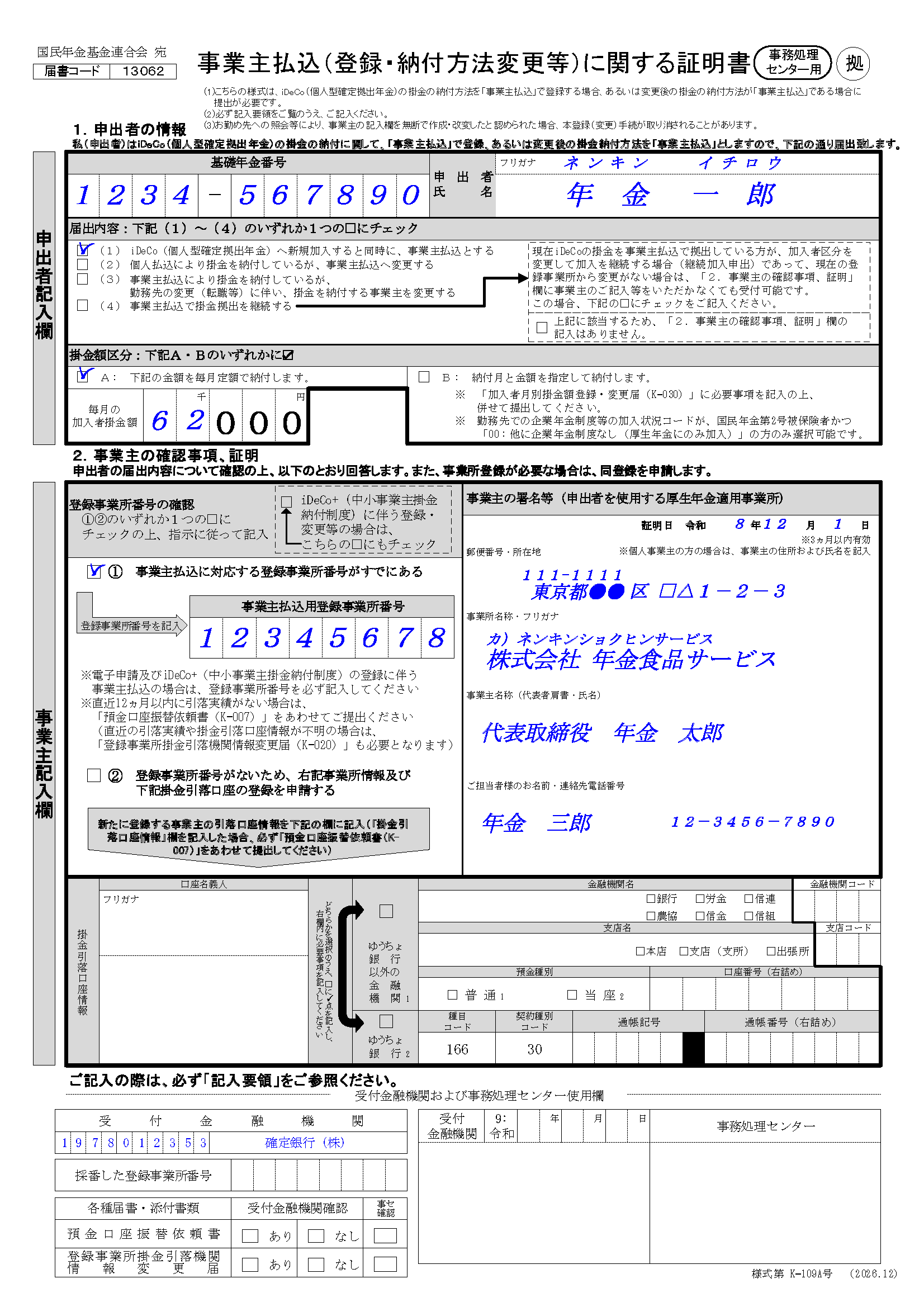 事業主払込に関する証明書、会社員用