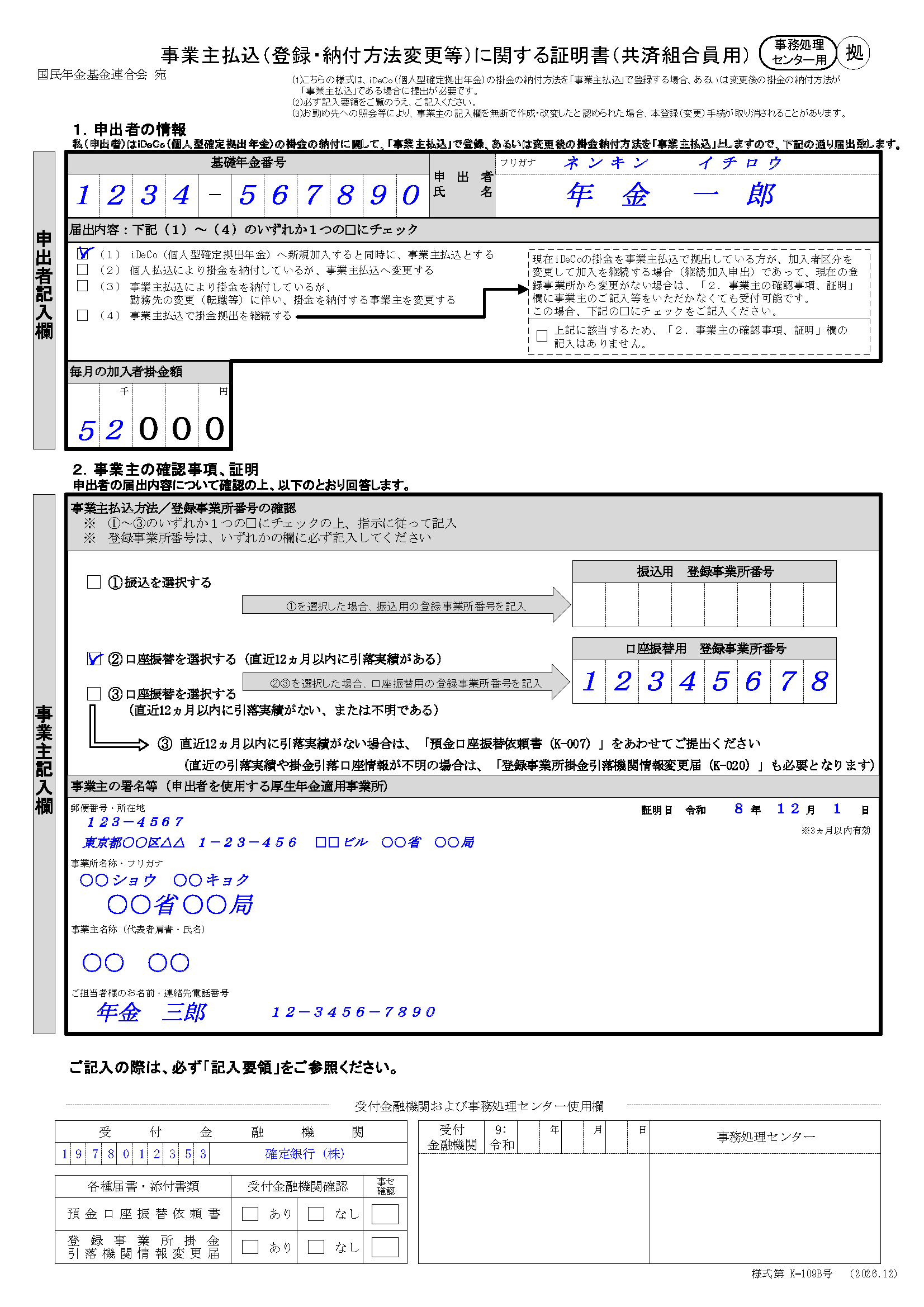 事業主払込に関する証明書、共済組合員用