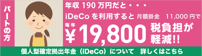 iDeCoについて 主婦・パートの方へ