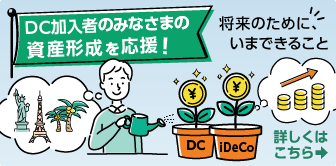 DC加入者のみなさまの資産形成を応援！将来のために、いまできること