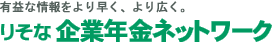 有益な情報をより早く、より広く。りそな企業年金ネットワーク