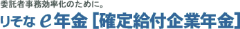 委託者事務効率化のために。りそなe年金［確定給付企業年金］