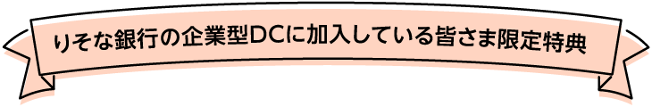 りそな銀行の企業型DCに加入している皆さま限定特典