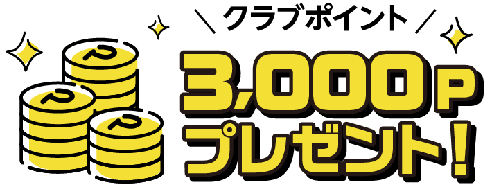 クラブポイント3,000Pプレゼント!