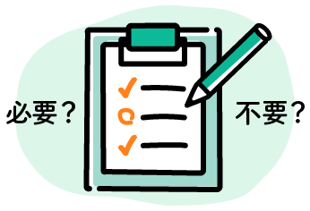 必要なものリスト