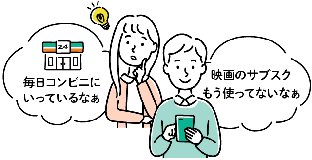 女性「毎日コンビニにいっているなぁ」男性「映画のサブスクもう使ってないなぁ」