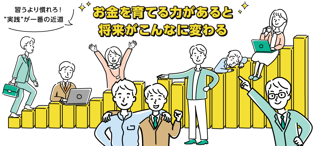 習うより慣れろ！実践が一番の近道！お金を育てる力があると将来がこんなに変わる