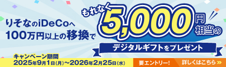 りそなのiDeCoへ100万円以上の移換でもれなく5000円相当のデジタルギフトをプレゼント