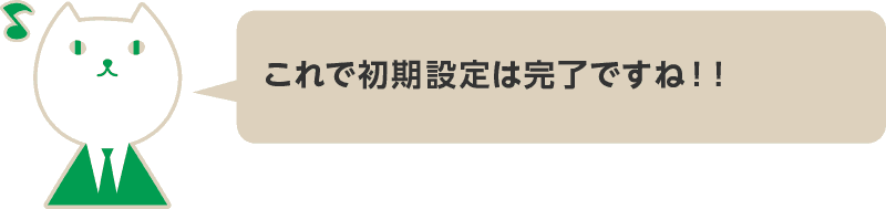 これで初期設定は完了ですね!!