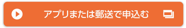 アプリまたは郵送で申込む
