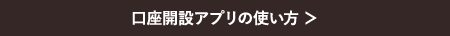 口座開設アプリの使い方