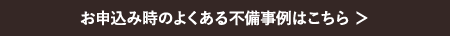 お申込み時のよくある不備事例はこちら