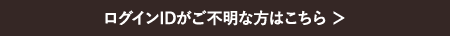 ログインIDがご不明な方はこちら