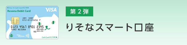 第2弾 りそなスマート口座