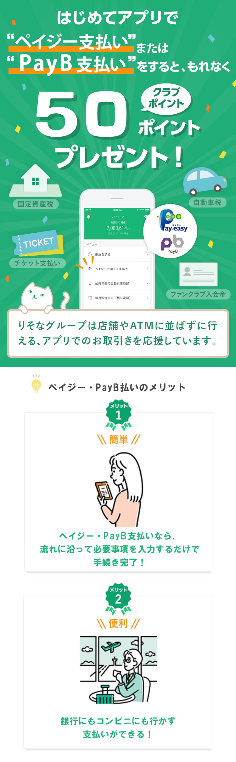 はじめてアプリでペイジーとPayB支払いで50ポイントプレゼント！