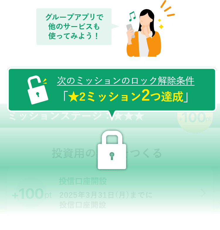 グループアプリで他のサービスも使ってみよう!次のミッションのロック解除条件「★2ミッション2つ達成」