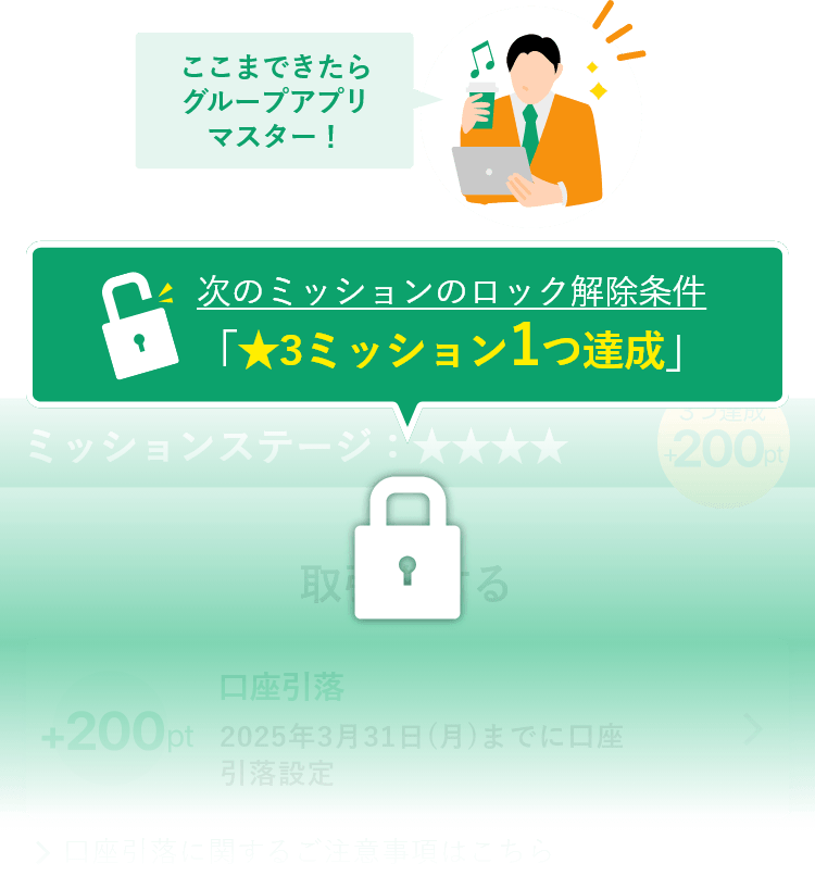 ここまできたらグループアプリマスター!次のミッションのロック解除条件「★3ミッション1つ達成」