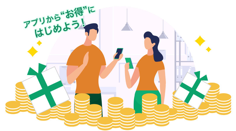 アプリからお得にはじめよう!