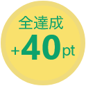 全達成＋40pt