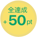 全達成＋50pt