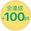 全達成＋100pt