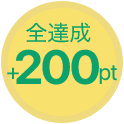 全達成＋200pt