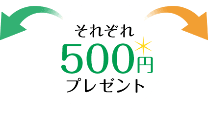 それぞれ500円プレゼント