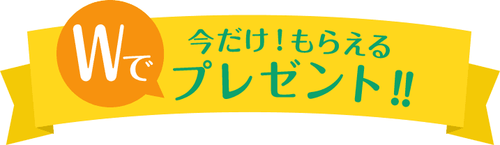 Wで今だけ！もらえるプレゼント！！