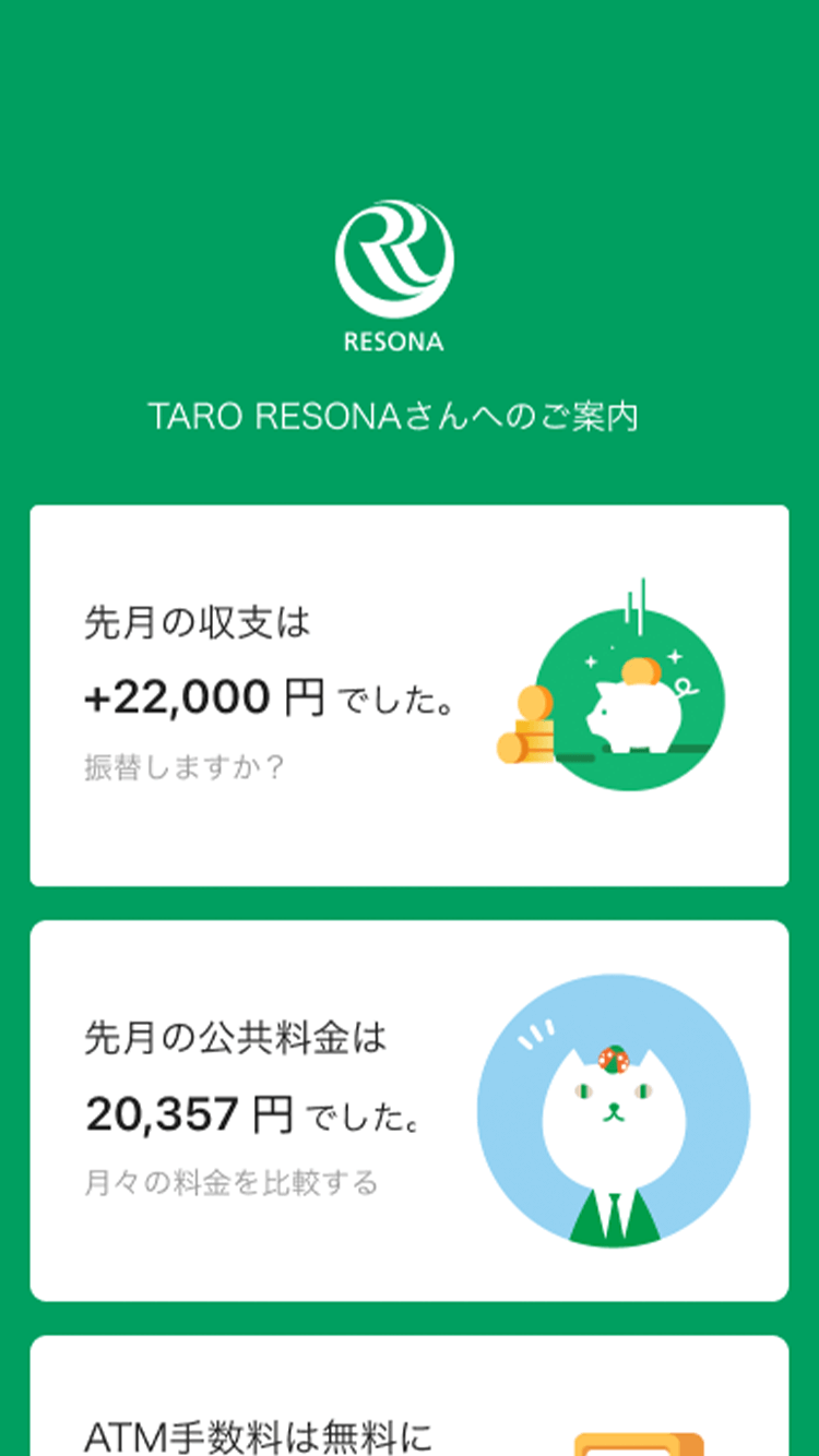 りそなグループアプリ:アドバイス画面