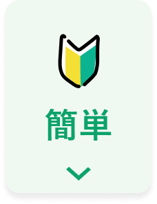 簡単