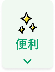 便利