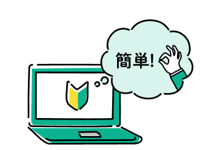 初めてでも使いやすい