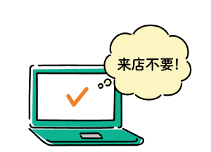 お取引がWeb完結