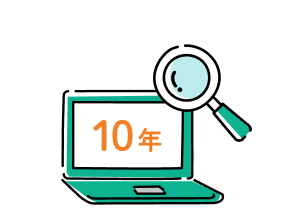 取引照会期間は10年間