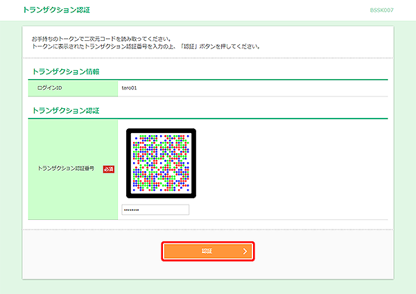 [BSSK007]トランザクション認証画面