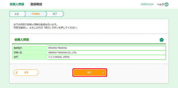 [GAPI01104]依頼人情報 登録確認画面